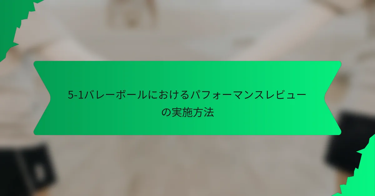 5-1バレーボールにおけるパフォーマンスレビューの実施方法
