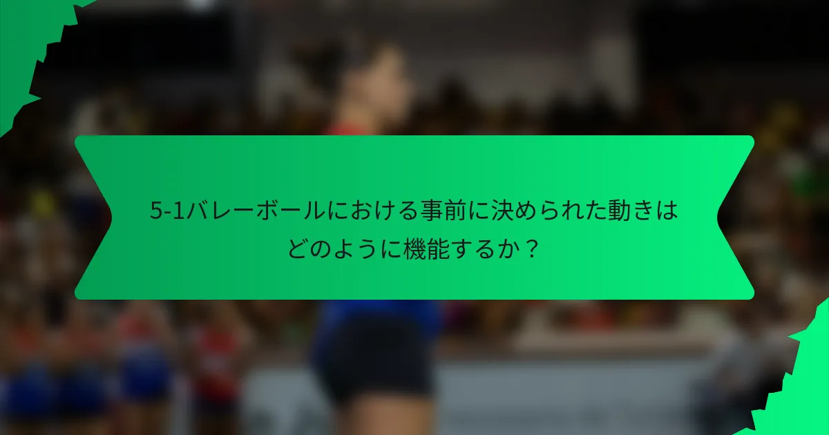 5-1バレーボールにおける事前に決められた動きはどのように機能するか？