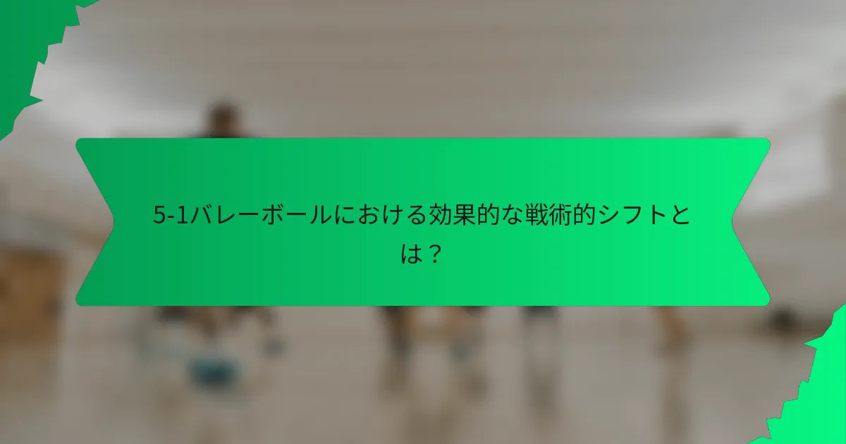 5-1バレーボールにおける効果的な戦術的シフトとは？