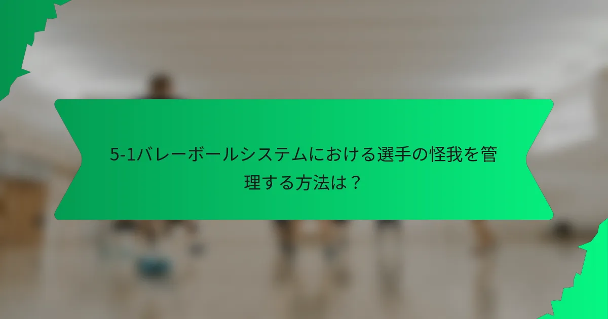 5-1バレーボールシステムにおける選手の怪我を管理する方法は？