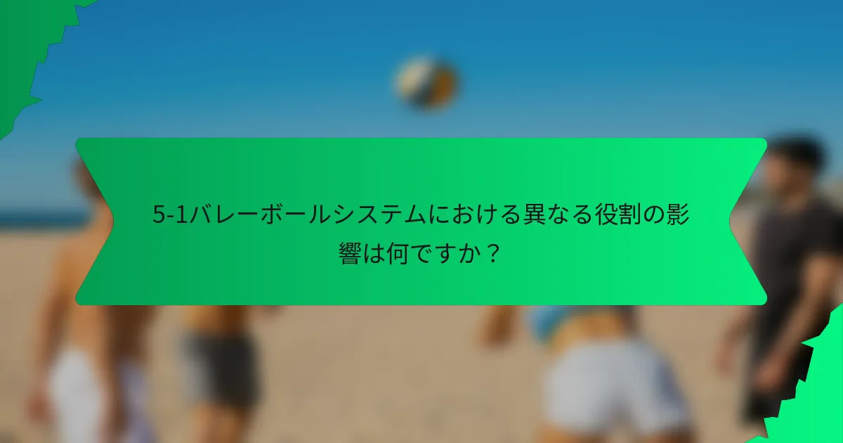 5-1バレーボールシステムにおける異なる役割の影響は何ですか？