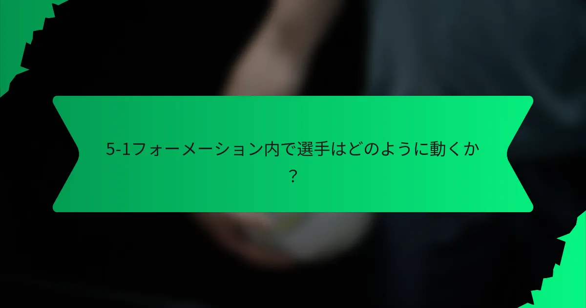 5-1フォーメーション内で選手はどのように動くか？