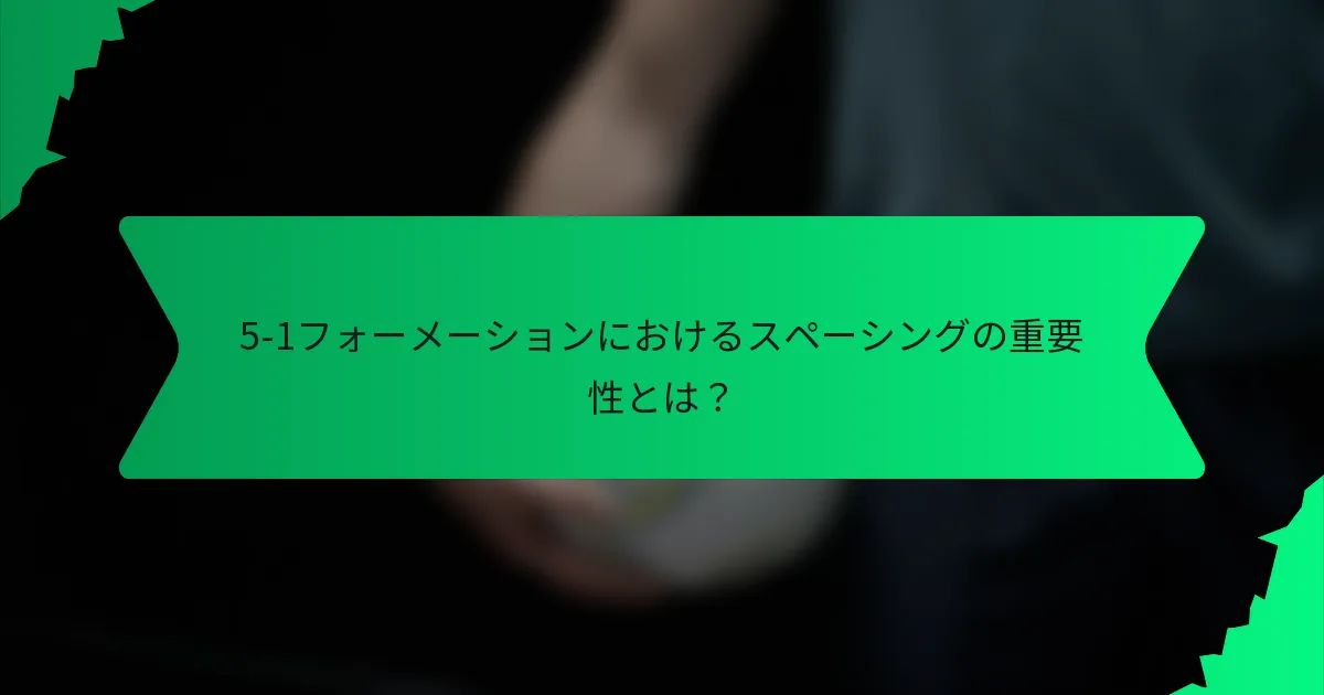 5-1フォーメーションにおけるスペーシングの重要性とは？