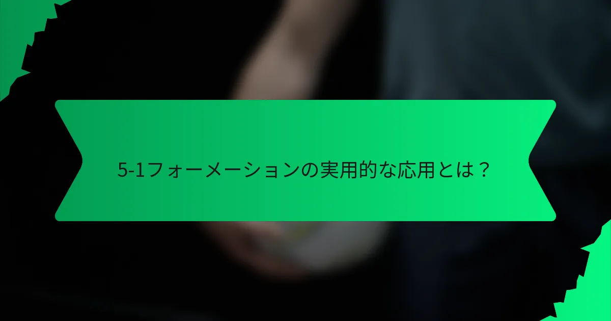 5-1フォーメーションの実用的な応用とは？