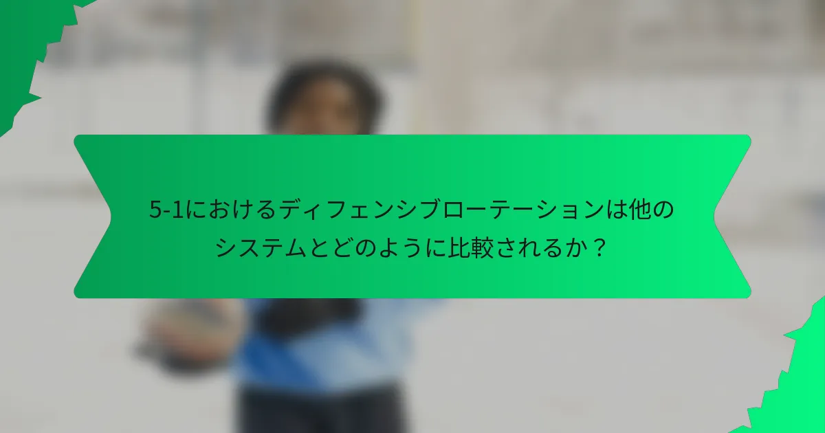 5-1におけるディフェンシブローテーションは他のシステムとどのように比較されるか？