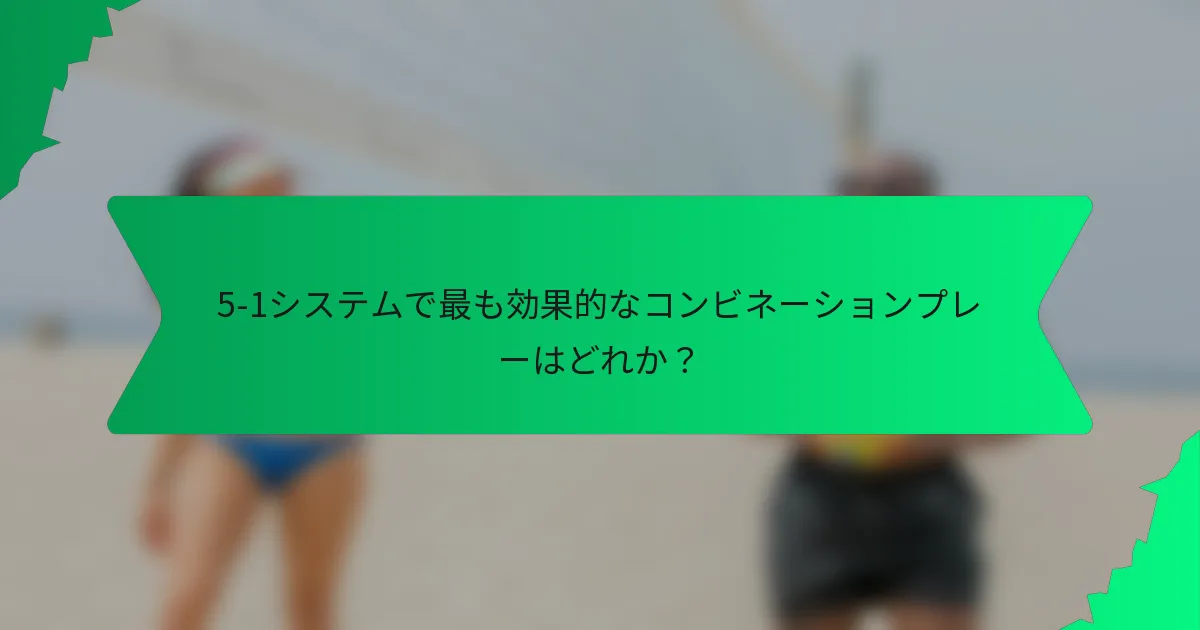 5-1システムで最も効果的なコンビネーションプレーはどれか？
