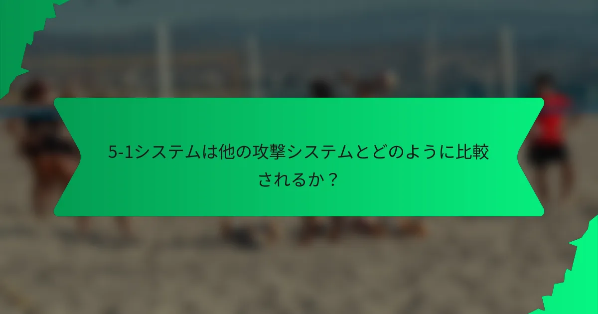 5-1システムは他の攻撃システムとどのように比較されるか？
