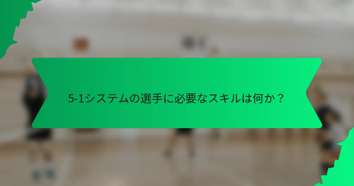 5-1システムの選手に必要なスキルは何か？
