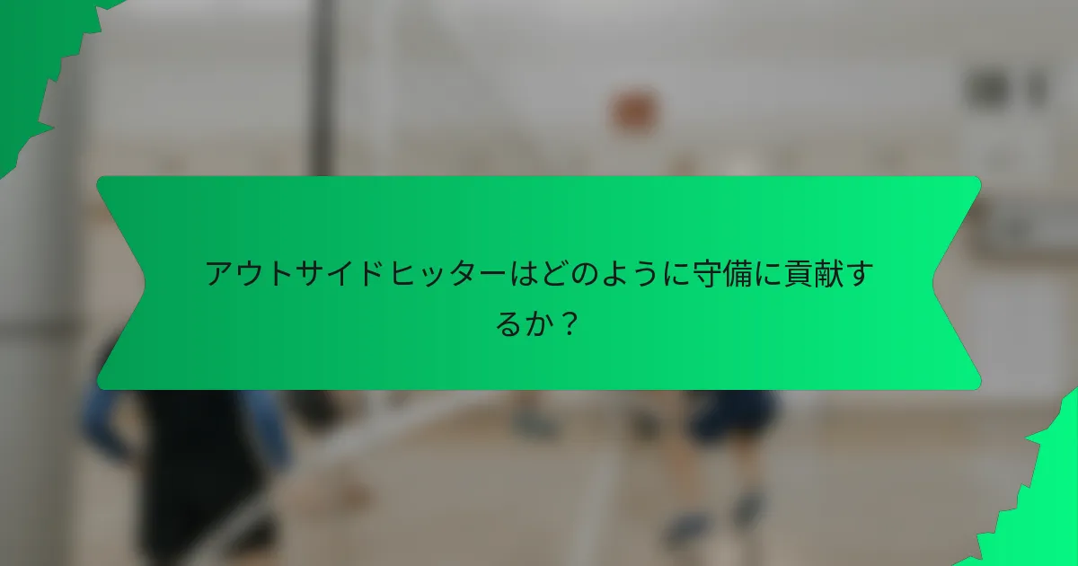 アウトサイドヒッターはどのように守備に貢献するか？