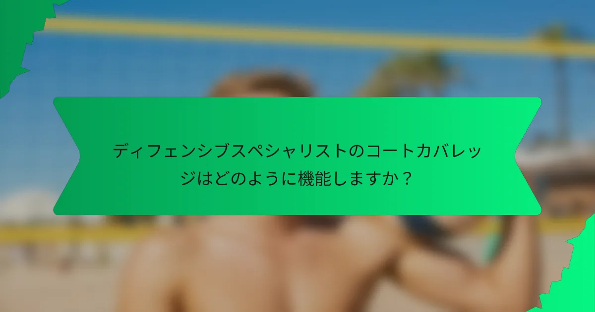 ディフェンシブスペシャリストのコートカバレッジはどのように機能しますか？
