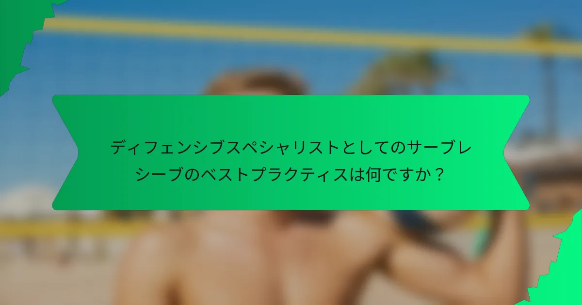 ディフェンシブスペシャリストとしてのサーブレシーブのベストプラクティスは何ですか？