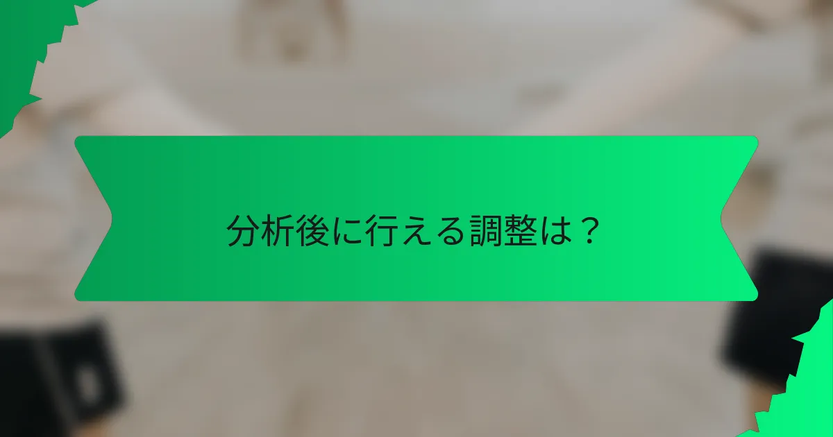 分析後に行える調整は？
