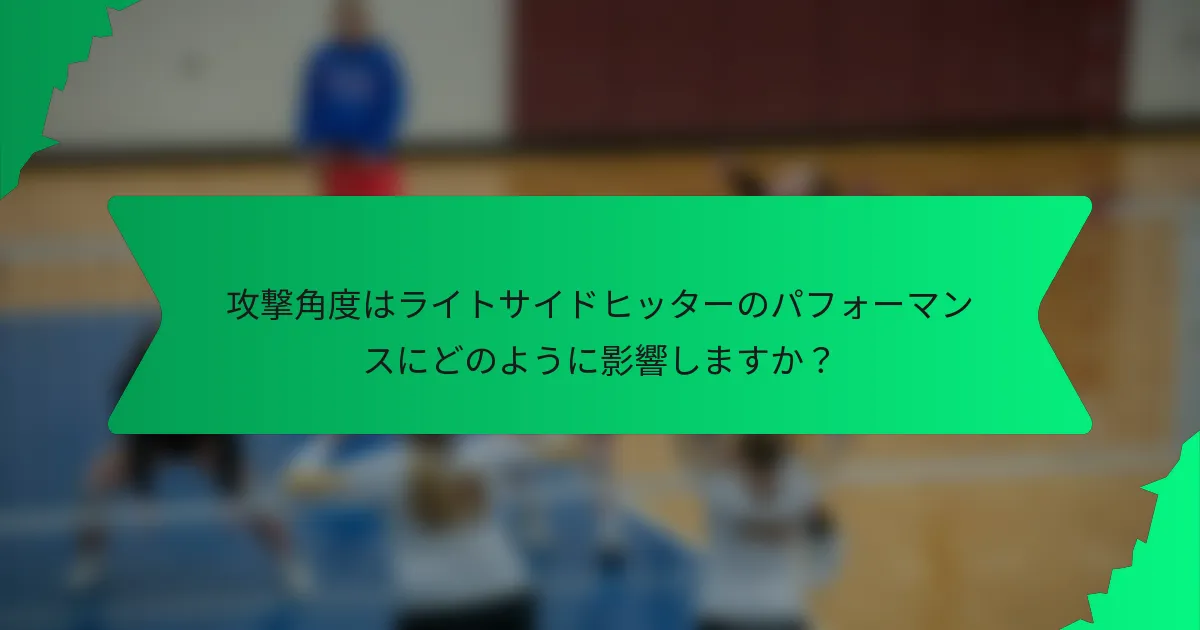 攻撃角度はライトサイドヒッターのパフォーマンスにどのように影響しますか？