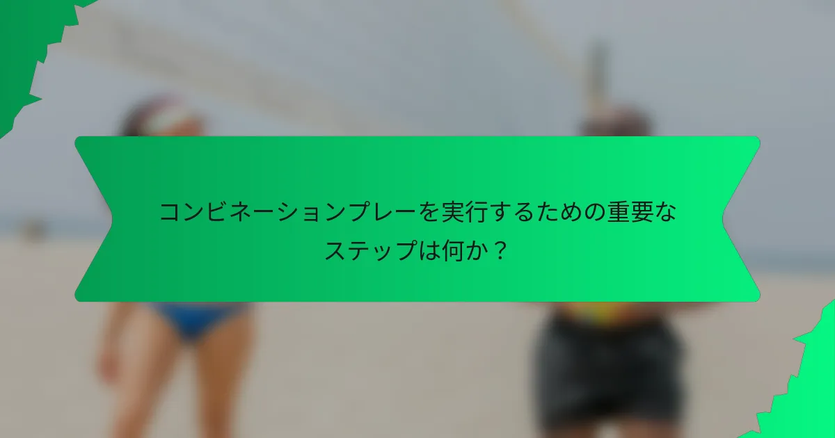 コンビネーションプレーを実行するための重要なステップは何か？