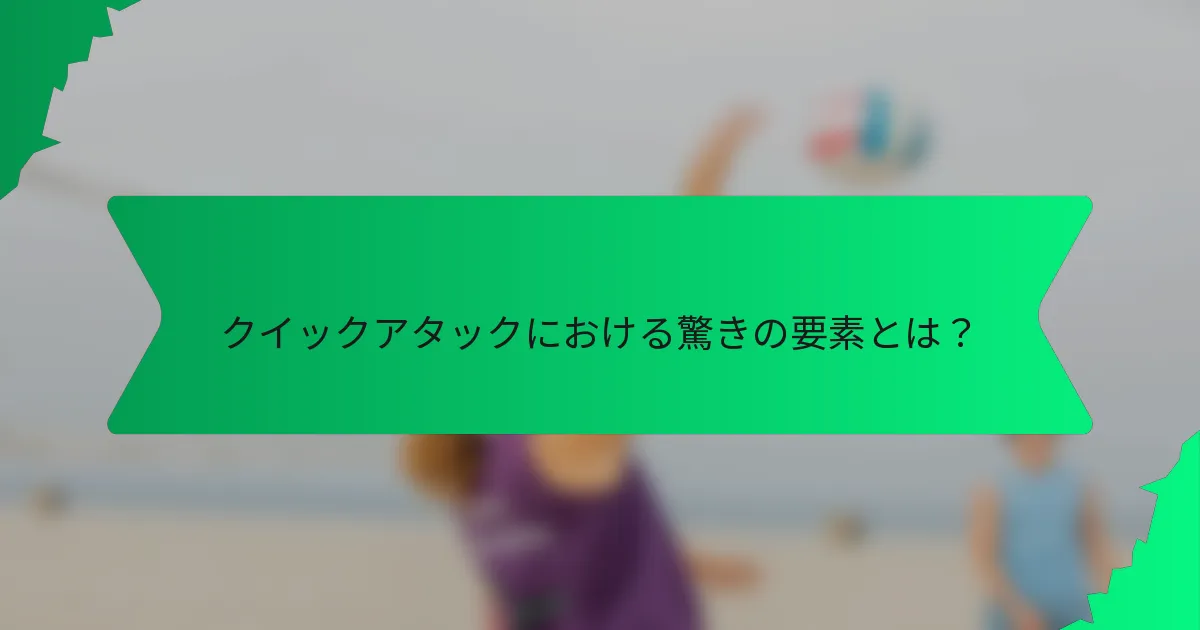 クイックアタックにおける驚きの要素とは？