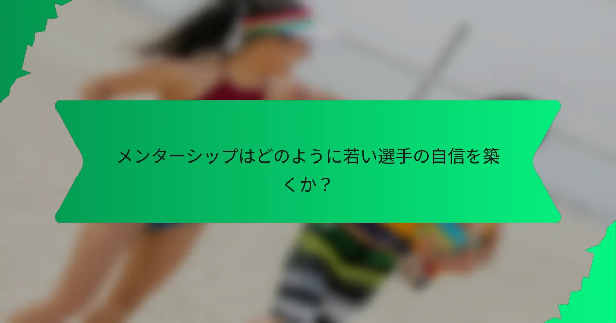 メンターシップはどのように若い選手の自信を築くか？