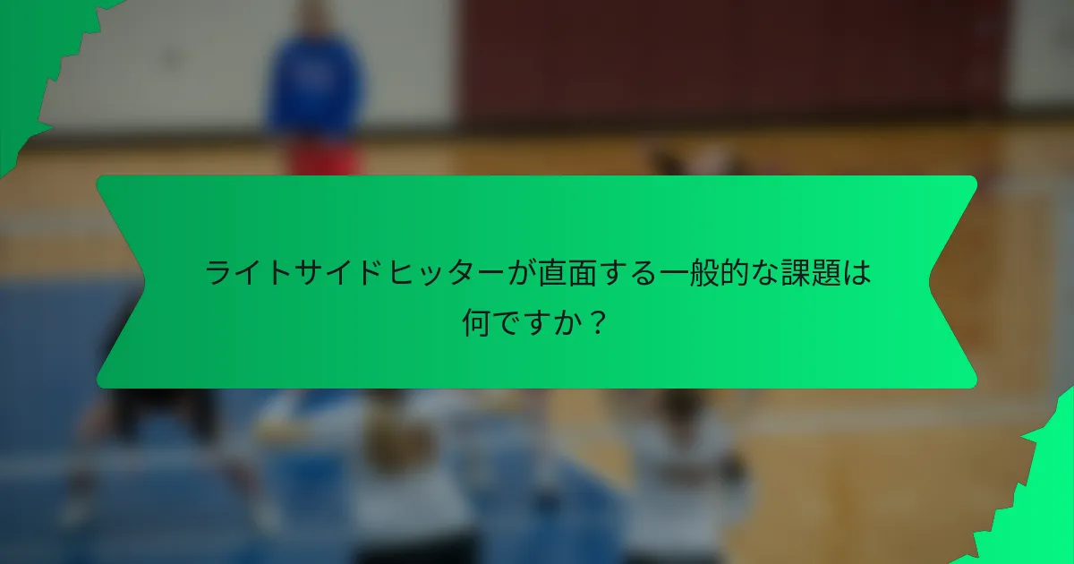 ライトサイドヒッターが直面する一般的な課題は何ですか？