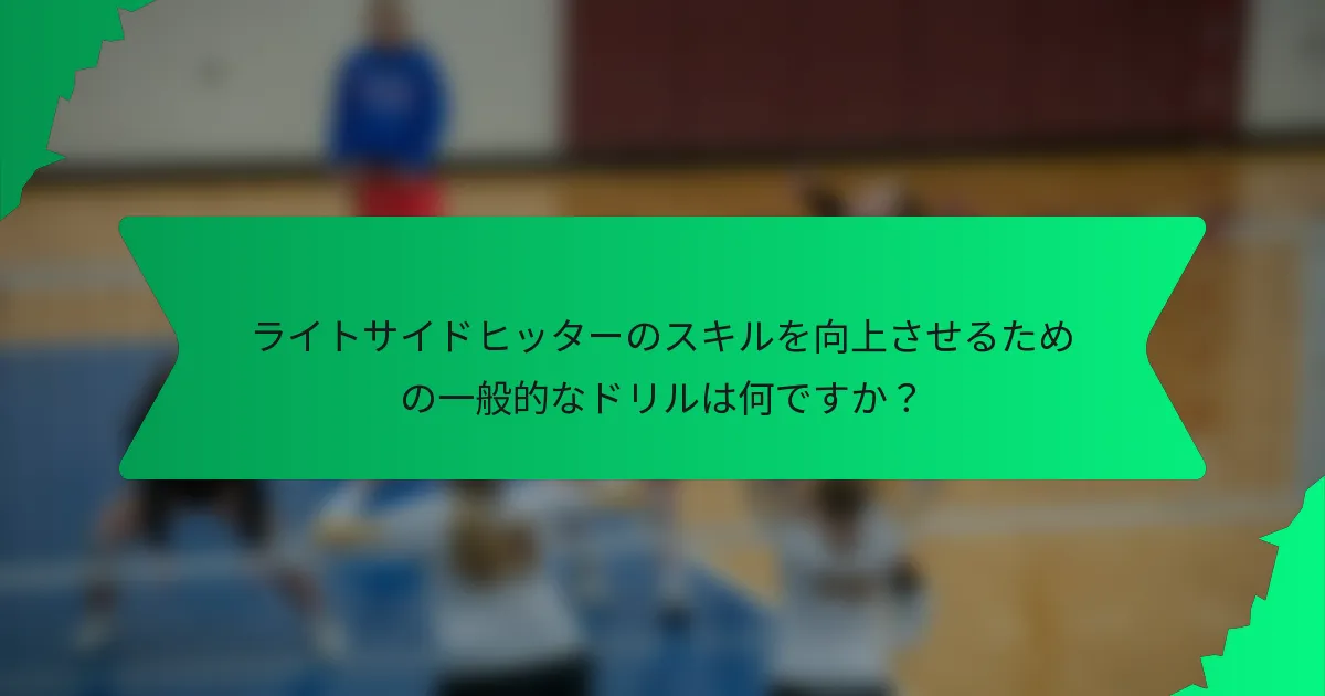 ライトサイドヒッターのスキルを向上させるための一般的なドリルは何ですか？