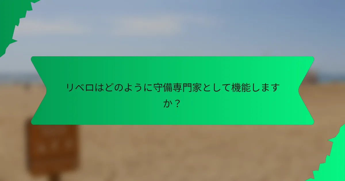 リベロはどのように守備専門家として機能しますか？