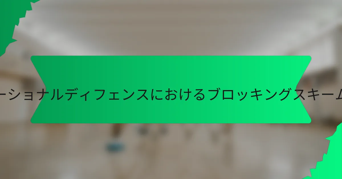 ローテーショナルディフェンスにおけるブロッキングスキームとは？