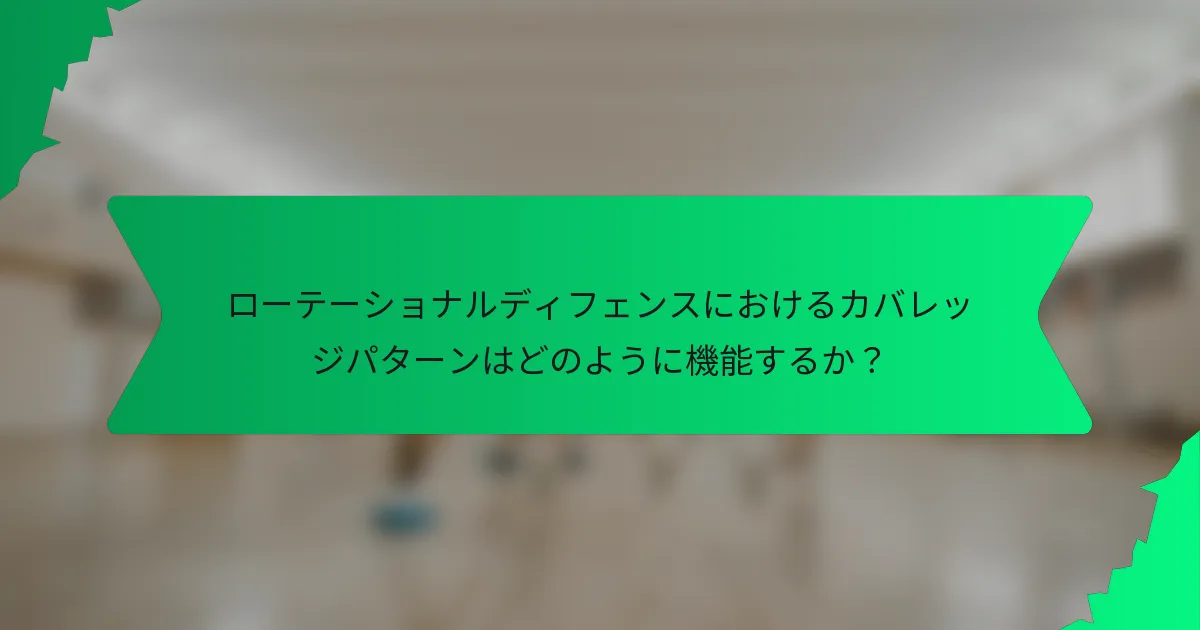 ローテーショナルディフェンスにおけるカバレッジパターンはどのように機能するか？