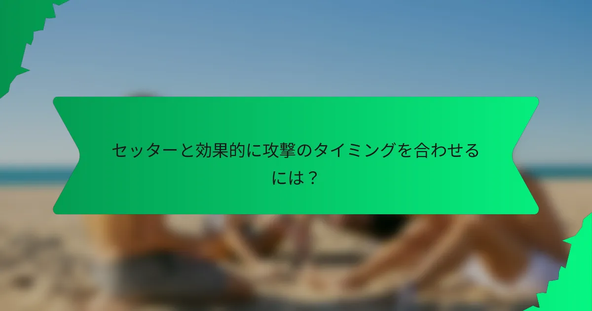 セッターと効果的に攻撃のタイミングを合わせるには？