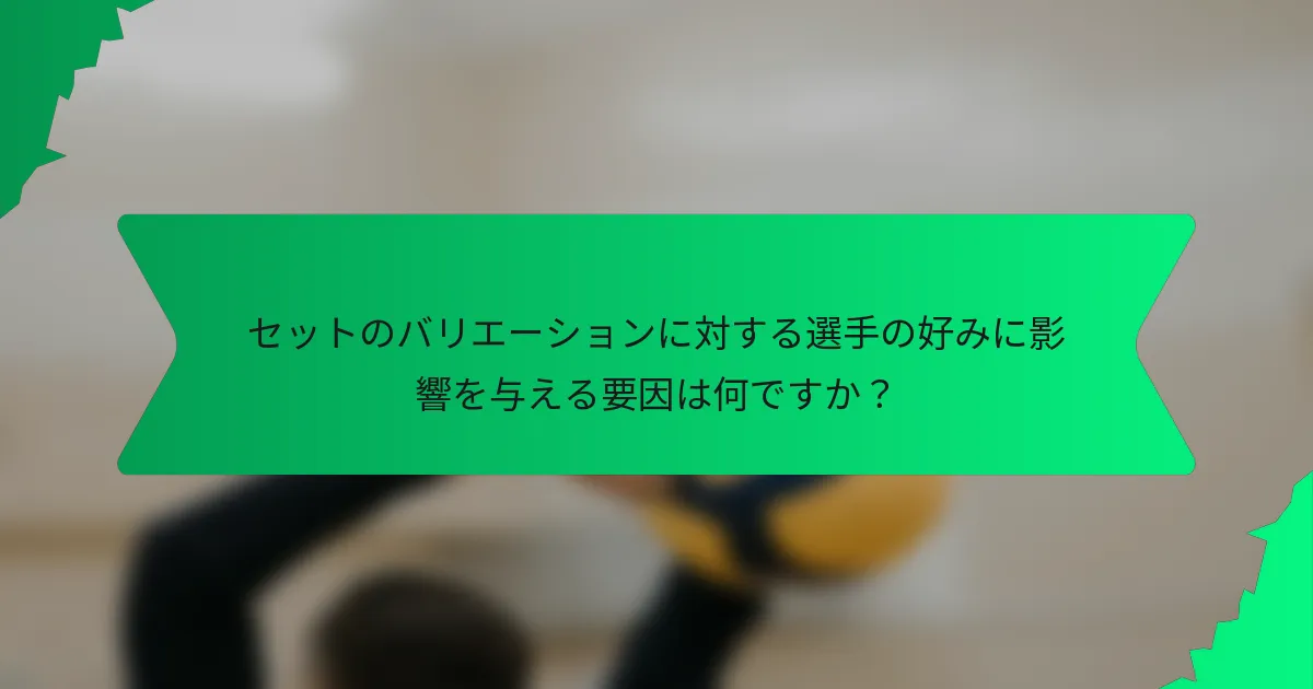 セットのバリエーションに対する選手の好みに影響を与える要因は何ですか？