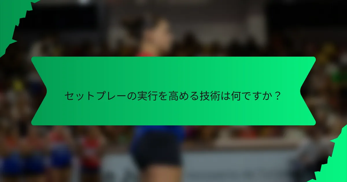 セットプレーの実行を高める技術は何ですか？