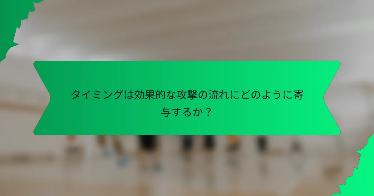 タイミングは効果的な攻撃の流れにどのように寄与するか？