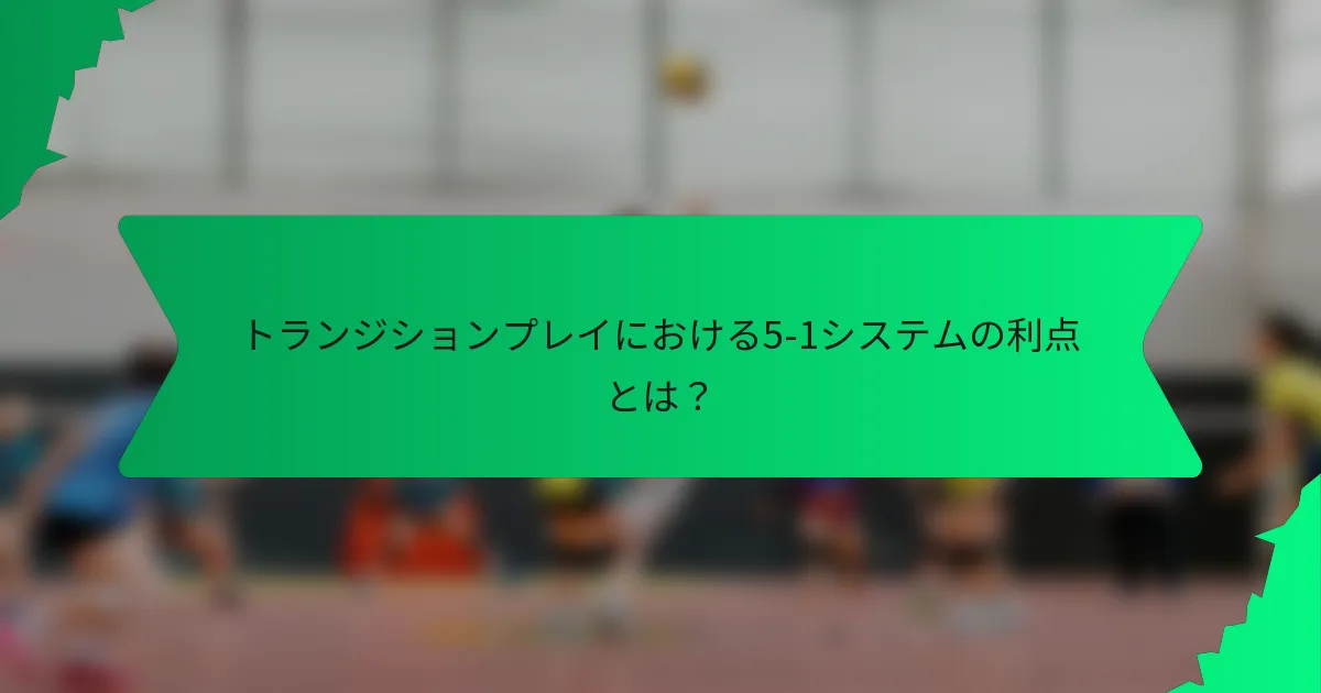 トランジションプレイにおける5-1システムの利点とは？