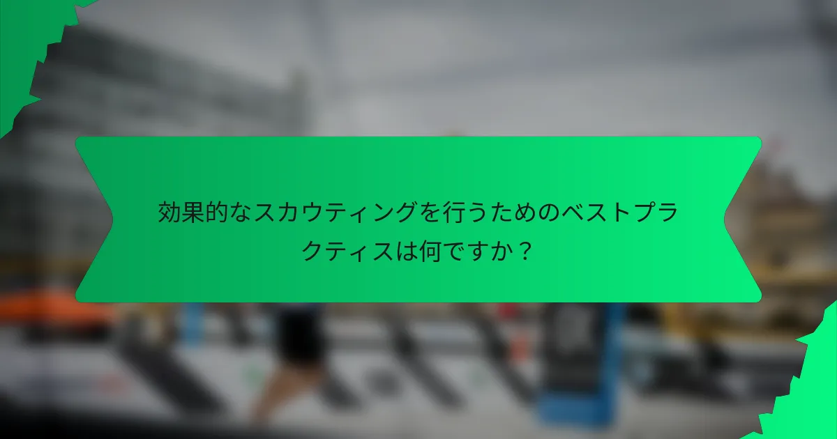 効果的なスカウティングを行うためのベストプラクティスは何ですか？