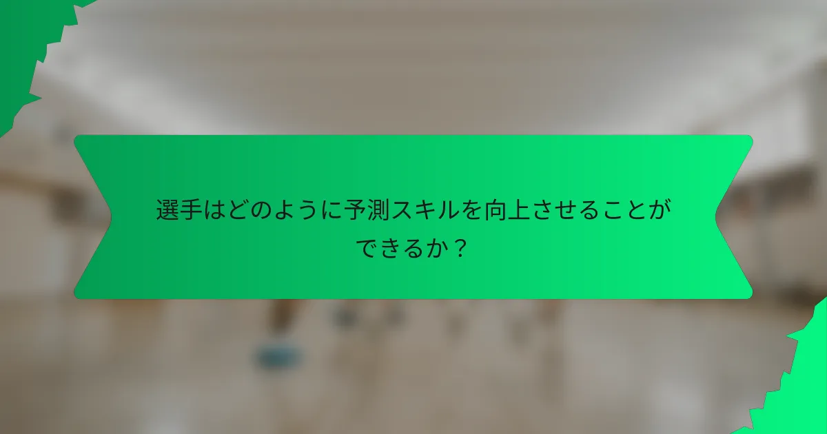 選手はどのように予測スキルを向上させることができるか？